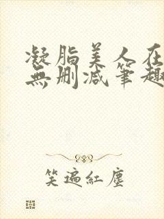 凝脂美人在八零无删减笔趣阁