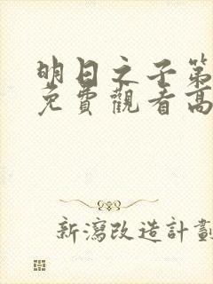 明日之子第4季免费观看高清