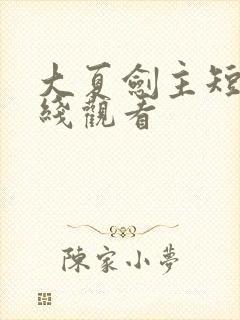 大夏剑主短剧在线观看