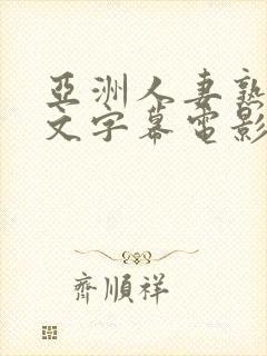 亚洲人妻熟女中文字幕电影一区