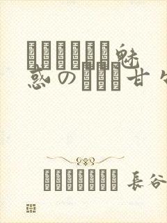 ママホリック魅惑のママと甘々カンケイ