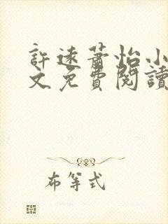 许远萧怡小说全文免费阅读无弹窗