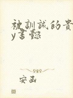 被训诫的贵妃by书懿