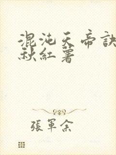 混沌天帝诀楚剑秋红薯封面