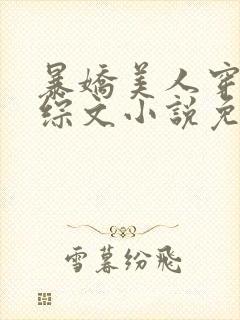 暴娇美人穿进恋综文小说免费阅读封面