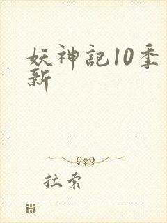 妖神记10季更新