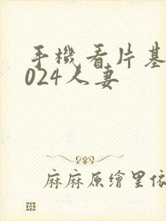 手机看片基地1024人妻