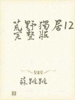 荒野独居12季完整版