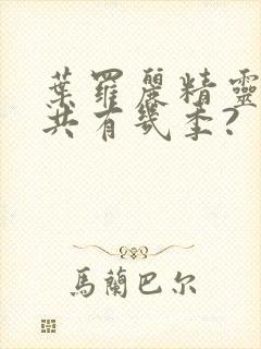 叶罗丽精灵梦总共有几季?