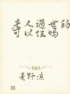 老人过世的房子可以住吗封面