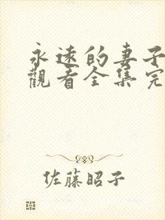 永远的妻子免费观看全集完整版