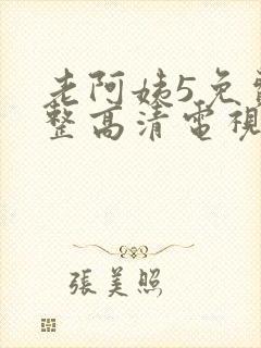 老阿姨5免费完整高清电视剧