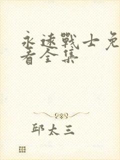 永远战士免费观看全集