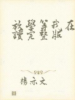 放学等我在线阅读完整版