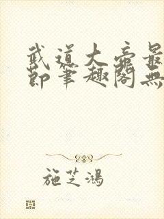 武道大帝最新章节笔趣阁无弹窗