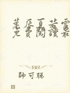 叶辰夏若雪全文免费阅读最新章节正版