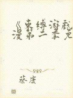 《束缚游戏》动漫第二季免费观看