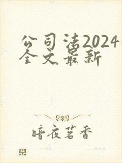 公司法2024全文最新