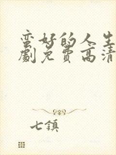 蛮好的人生电视剧免费高清观看