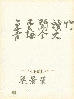 免费阅读竹马弄青梅全文