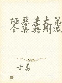 极恶老大第二季全集无删减版