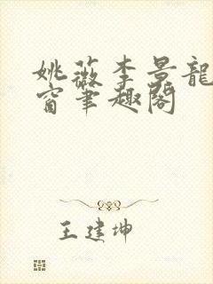 姚薇李景龙无弹窗笔趣阁