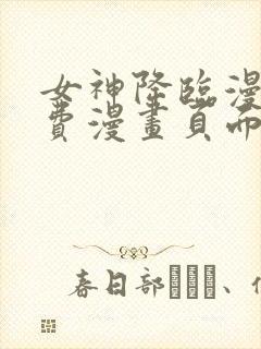 女神降临漫画免费漫画页面下拉式封面