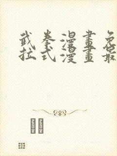 武拳漫画免费下拉式漫画最新章节封面