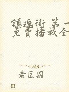 镇魂街 第一季免费播放全集