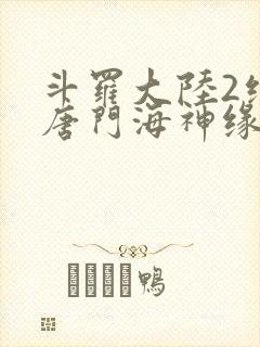 斗罗大陆2绝世唐门海神缘封面