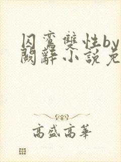 囚鸾双性by千阙辞小说免费阅读笔趣阁封面