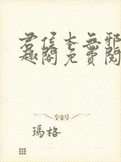 君侯本无邪新笔趣阁免费阅读