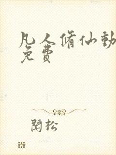 凡人修仙动漫 免费封面