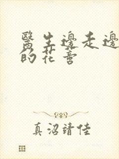 医生边走边吮她的花蒂