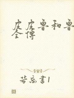 皮皮鲁和鲁西西全传