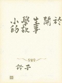 小学生关于成长的故事