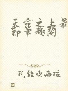 天命之上最新章节笔趣阁封面