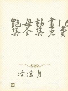 艳母动画1 6集全集免费播