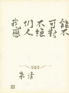 我们不可能成为恋人绝对不行漫画高清版