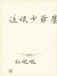 流氓少爷尘世游封面