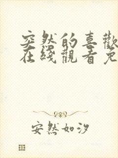 突然的喜欢全集在线观看免费12集封面