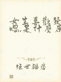 女生喜欢发嗯嗯嗯,是什么原因?