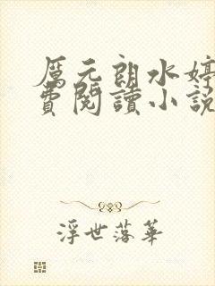 厉元朗水婷月免费阅读小说封面
