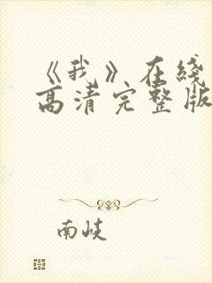 《我》在线观看高清完整版