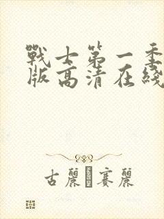 战士第一季完整版高清在线观看免费