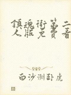 镇魂街第二季真人版免费看