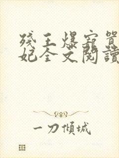 残王爆宠嚣张医妃全文阅读无弹窗