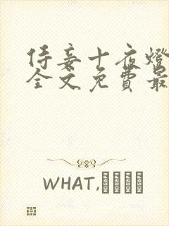 侍妾十夜灯小说全文免费最新阅读