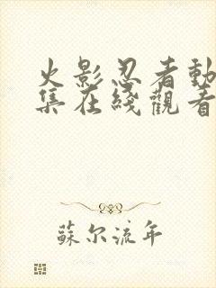 火影忍者动漫全集在线观看免费版