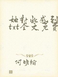 她对此感到厌烦txt全文免费阅读